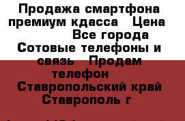 Продажа смартфона премиум кдасса › Цена ­ 7 990 - Все города Сотовые телефоны и связь » Продам телефон   . Ставропольский край,Ставрополь г.